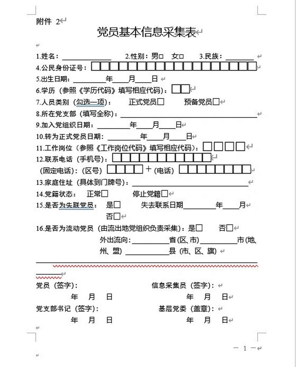 党员基本信息采集表 我猜你们用得到 官网可以下载 也可私信我获取