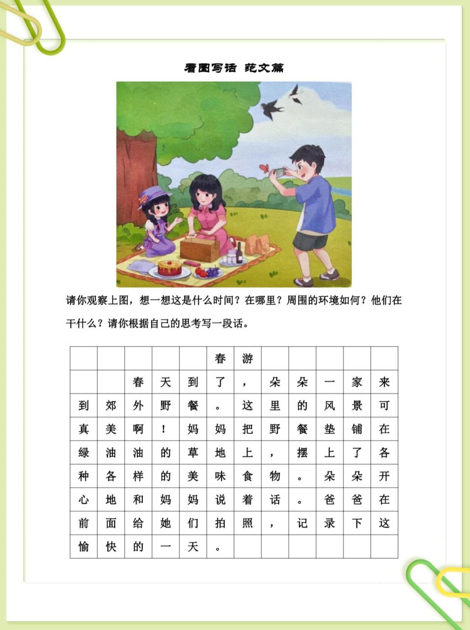 一年级下册看图写话《春游》话题97