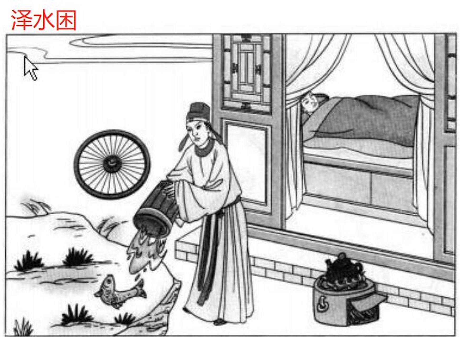 兑宫八卦之二:泽水困 泽水困:亨贞大人吉无咎有言不信《彖》曰:"困"