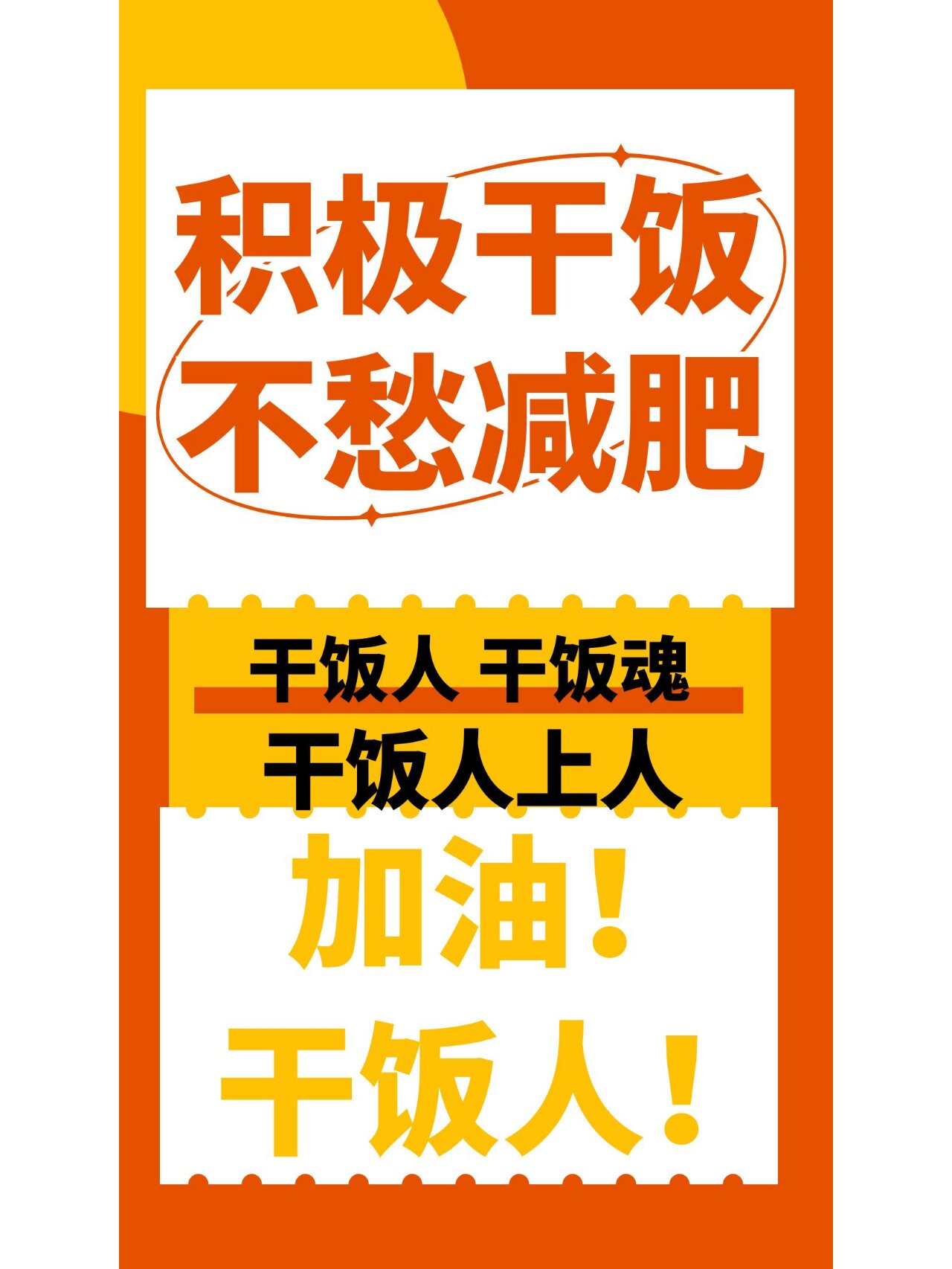 干饭人文字海报壁纸设计|精美素材文案分享 干饭人,干饭魂,干饭都人上