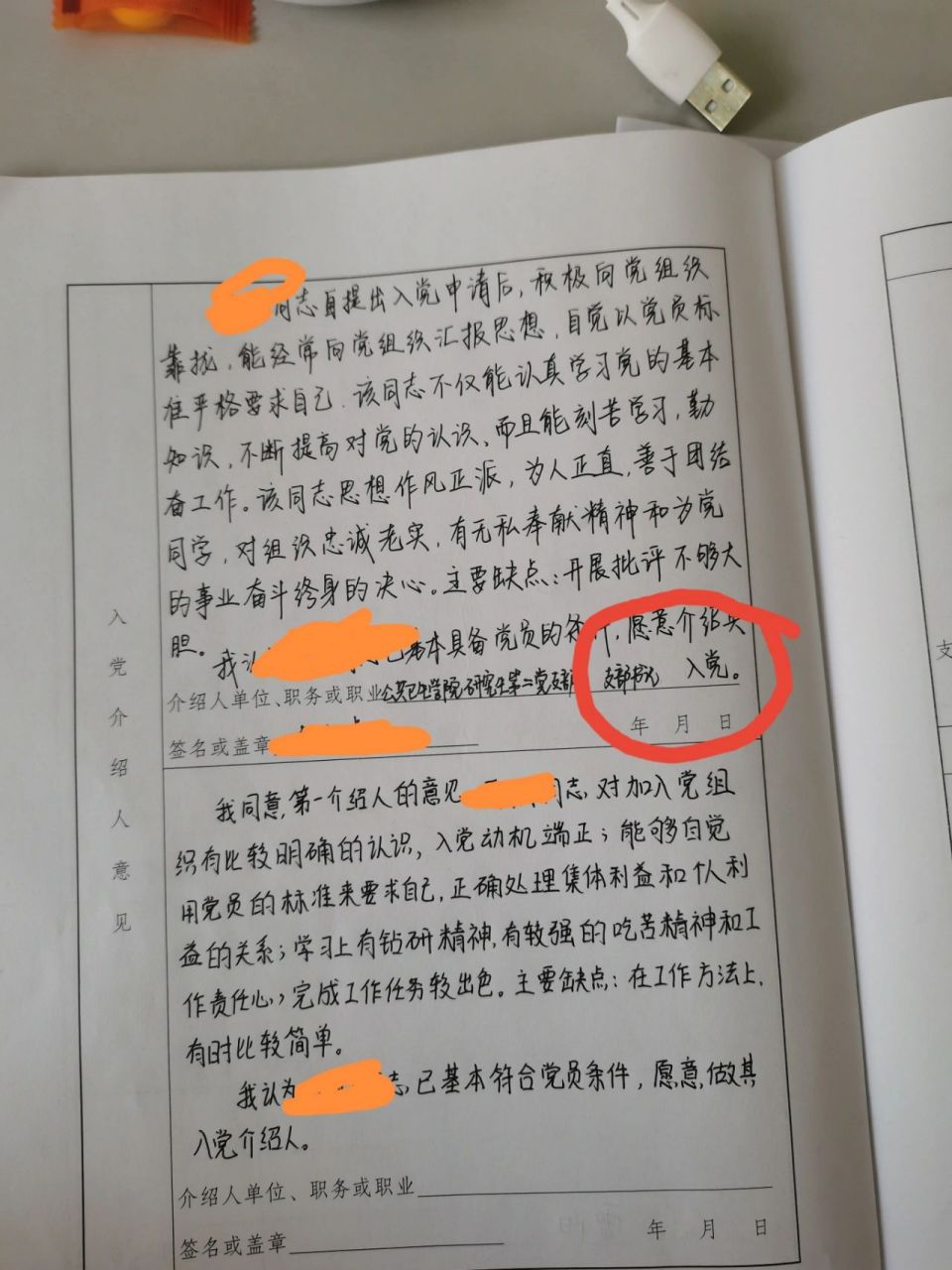 入黨志願書填錯 廢了嗎01 讓別人給填介紹人意見,寫不下最後兩字她