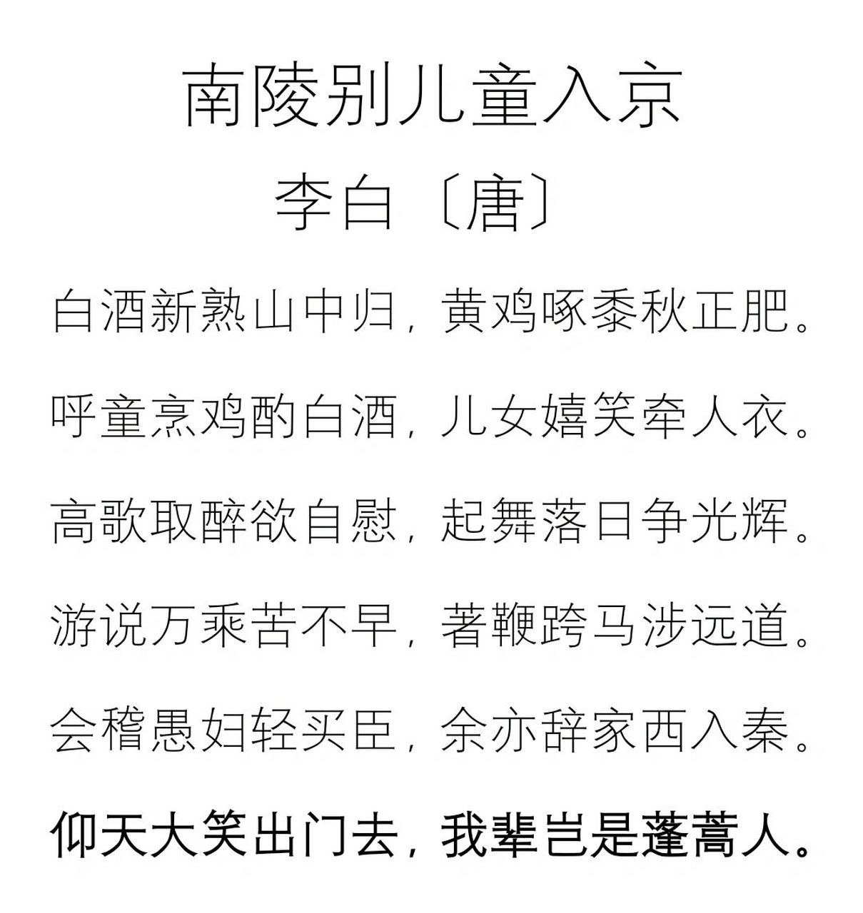 每日诵读|唐诗·李白·南陵别儿童入京 名句赏析 仰天大笑出门去,我辈