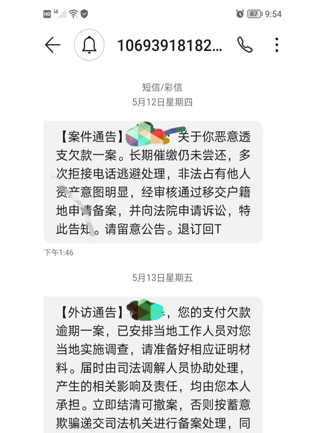 收到1069短信冻结微信支付宝是真的吗