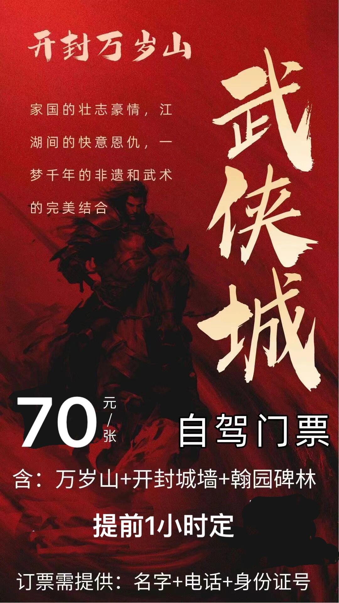 开封万岁山武侠城联票70/人
