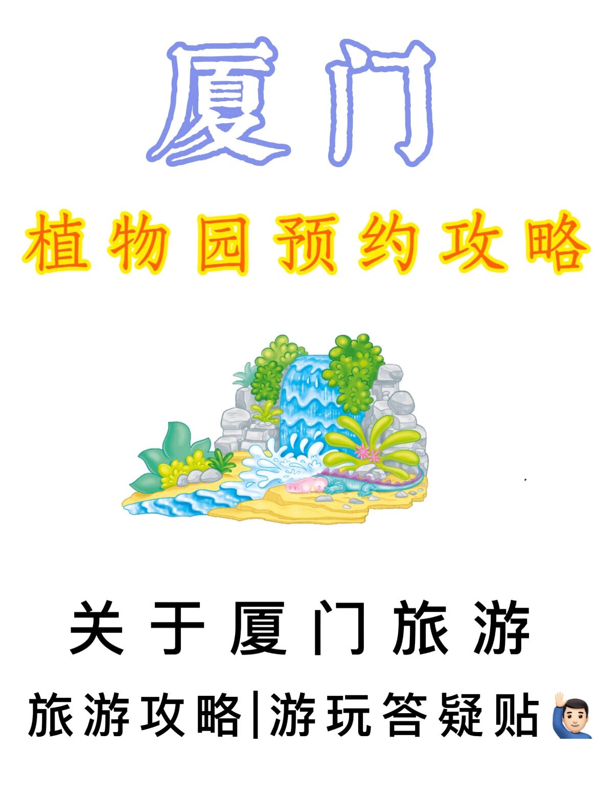 3 植物园门票和多肉植物区的要预约 26晚8点开始预约26号