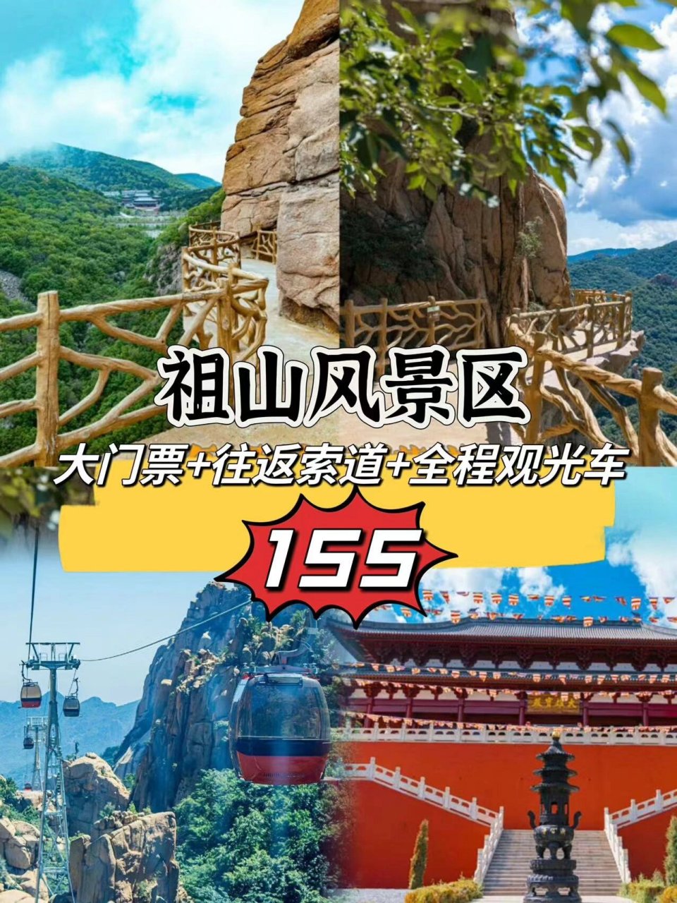 爬山7215秦皇岛祖山风景区往返索道-景区门票 90155 全程观光车