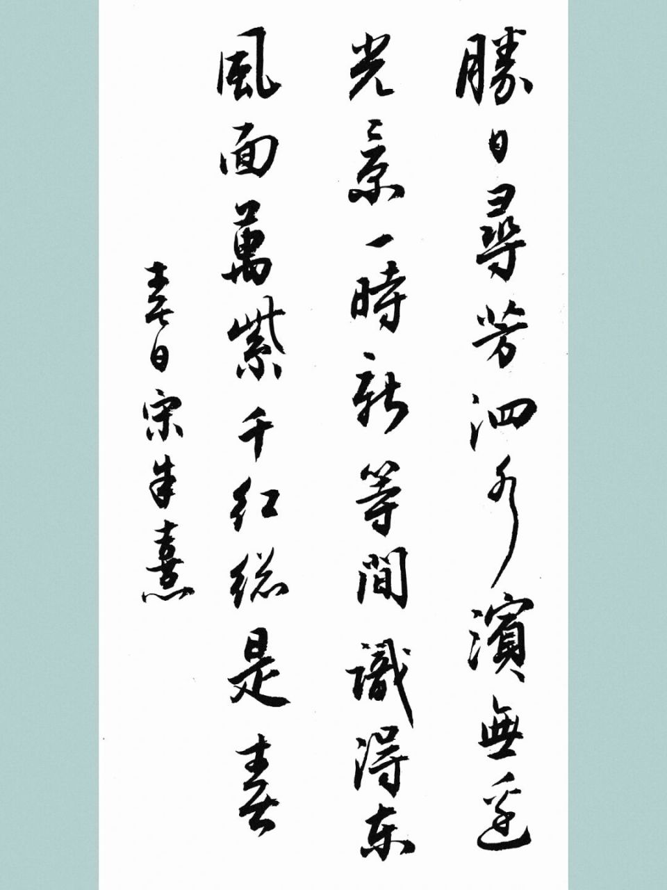 手写行书毛笔书法壁纸,古风诗词,练字打卡 春日 朱熹 〔宋代〕 胜日