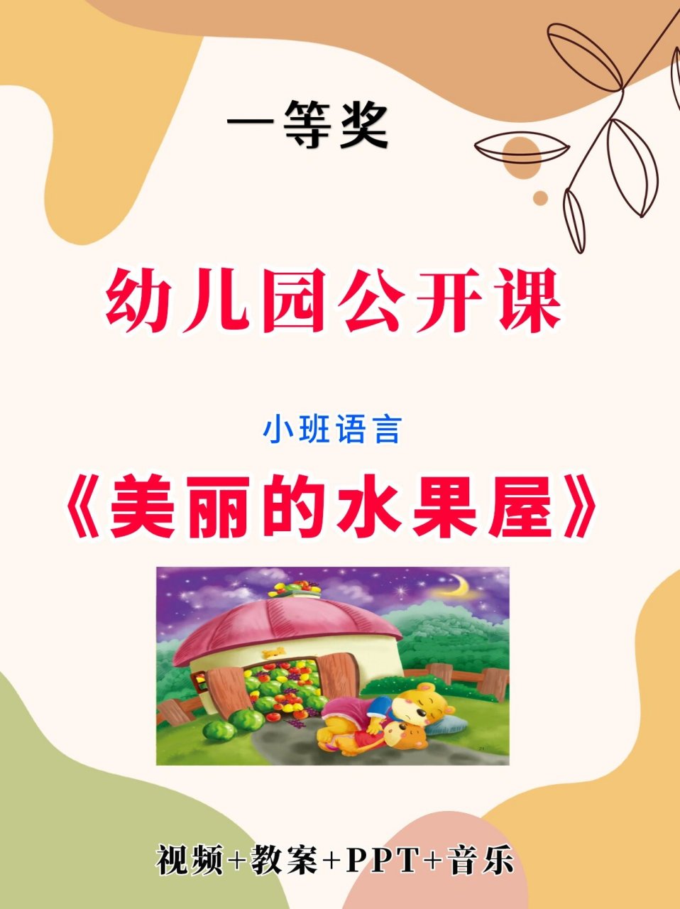 理解故事《美丽的水果屋》内容,发展幼儿语言表达能力和想象力. 2.