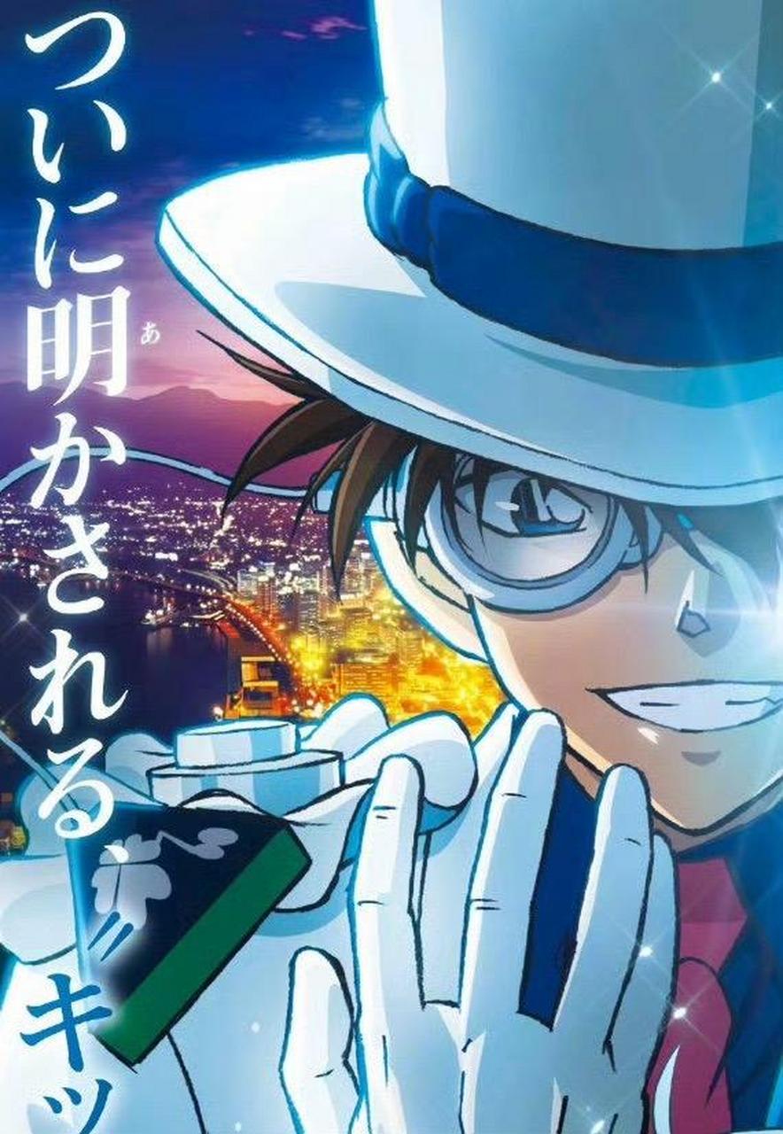 基德大人太帅了 一张海报三个工藤脸.