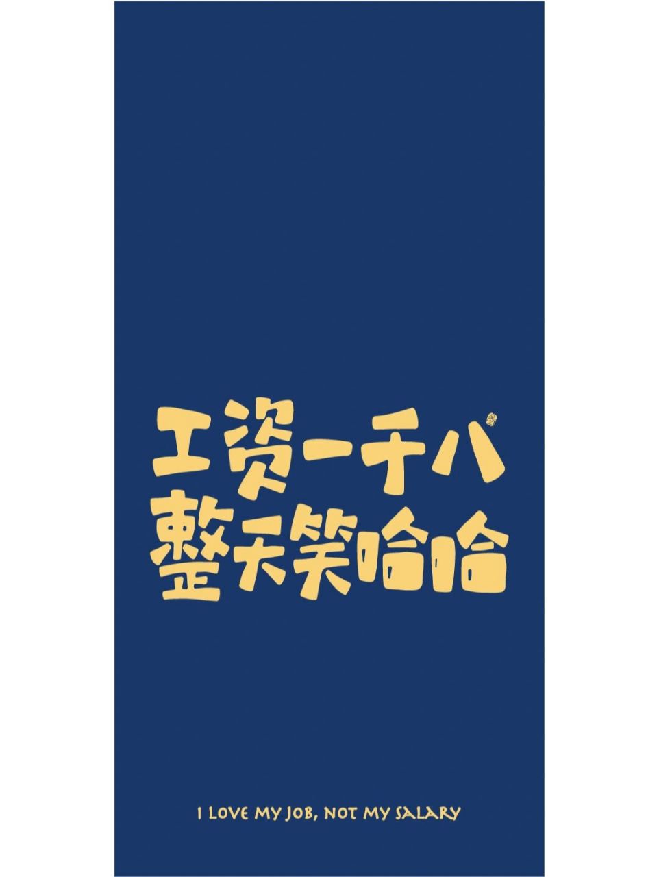 手机壁纸_我喜欢上班,不是因为那点工资!