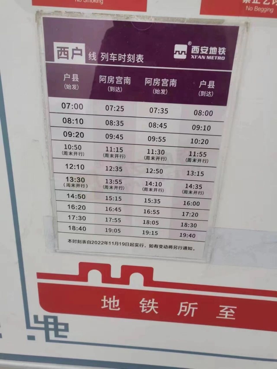 西户线最新时刻表 今天在网上搜只有老的时刻表都导致我选择了其他的