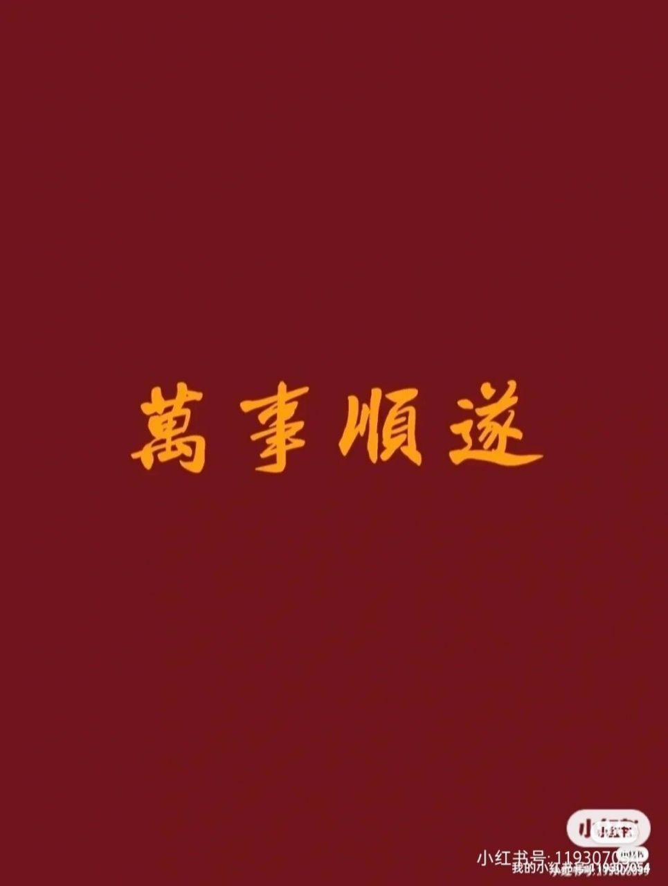 万事顺遂 难熬的日子总会过去,希望一切都会越来越好,万事顺遂
