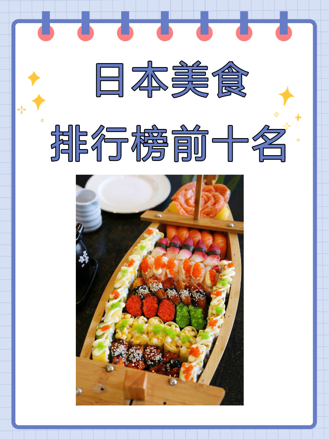 日本美食排行榜前十名