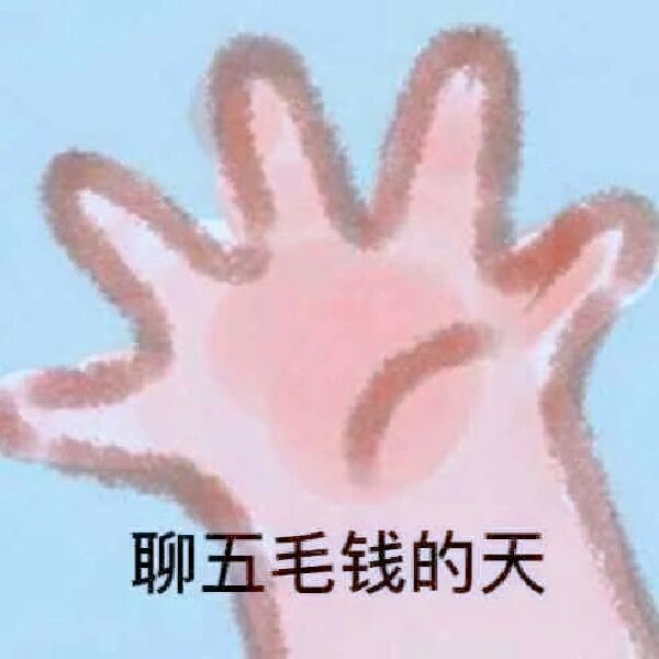 来聊个5毛钱的天