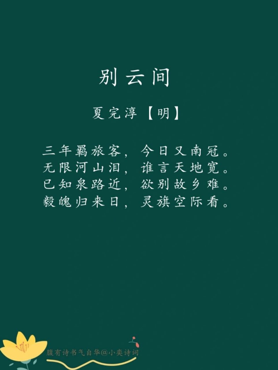 每日一诗词 | 98 《别云间》夏完淳 92译文: 三年为抗清兵辗转