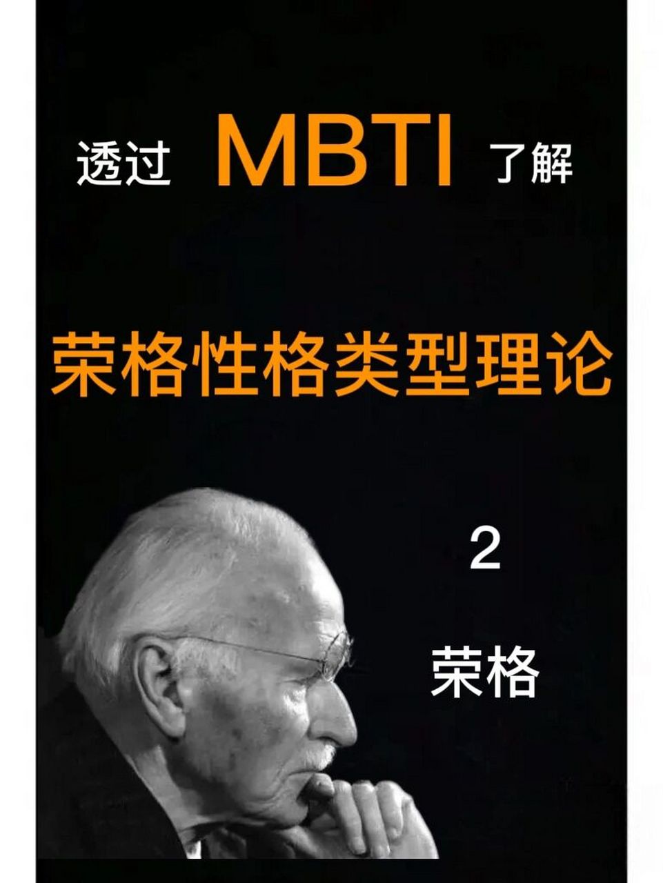 荣格:不要相信!我没说过mbti!