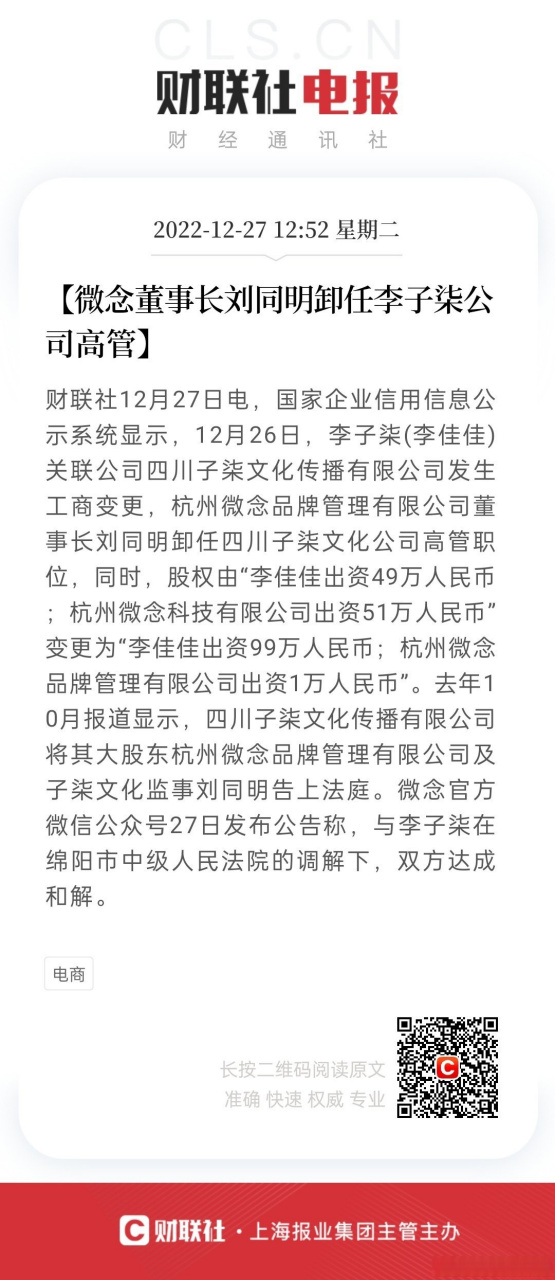 【微念董事长刘同明卸任李子柒公司高管】财联社12月27日电,国家企业