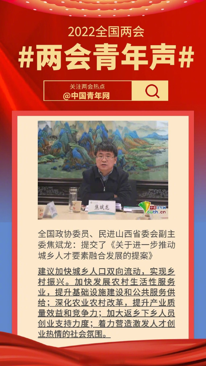 两会青年声# 【焦斌龙委员:实现乡村振兴,推动城乡人才双向流动是