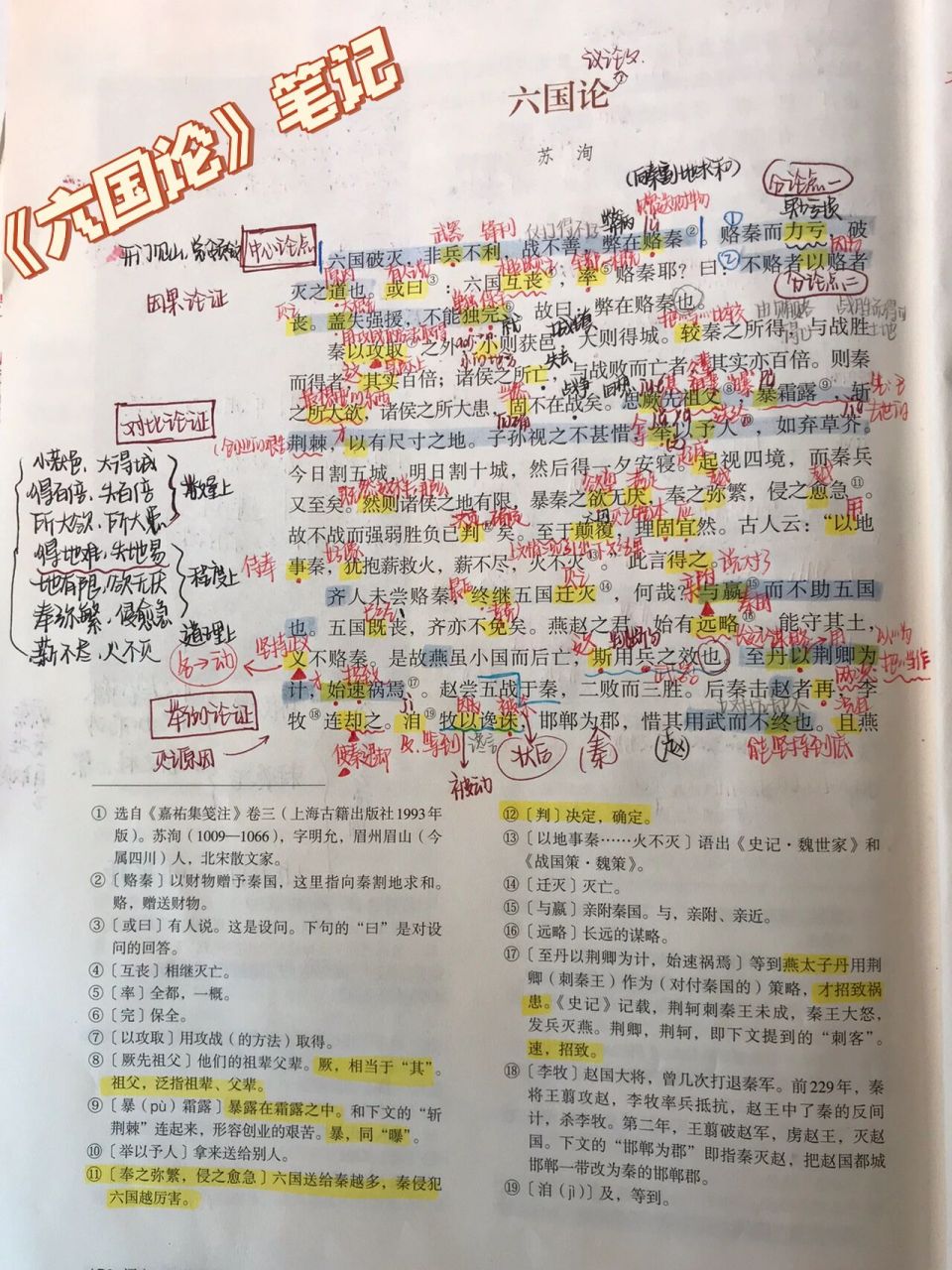 高一下《六国论》超全笔记～ 有需要的小可爱可以收藏哦～ 呜呜记得给