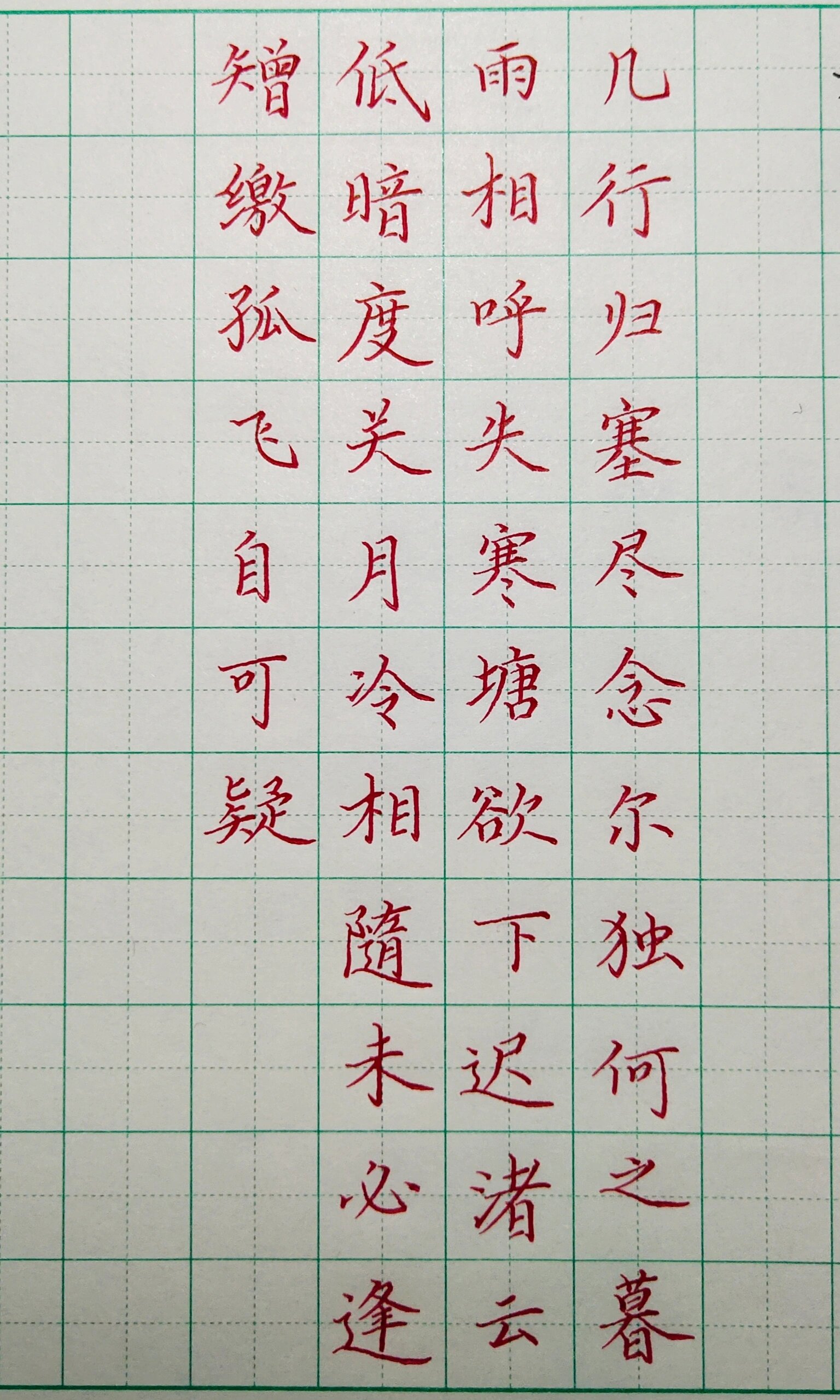 手写唐诗,孤雁,繁体77简体