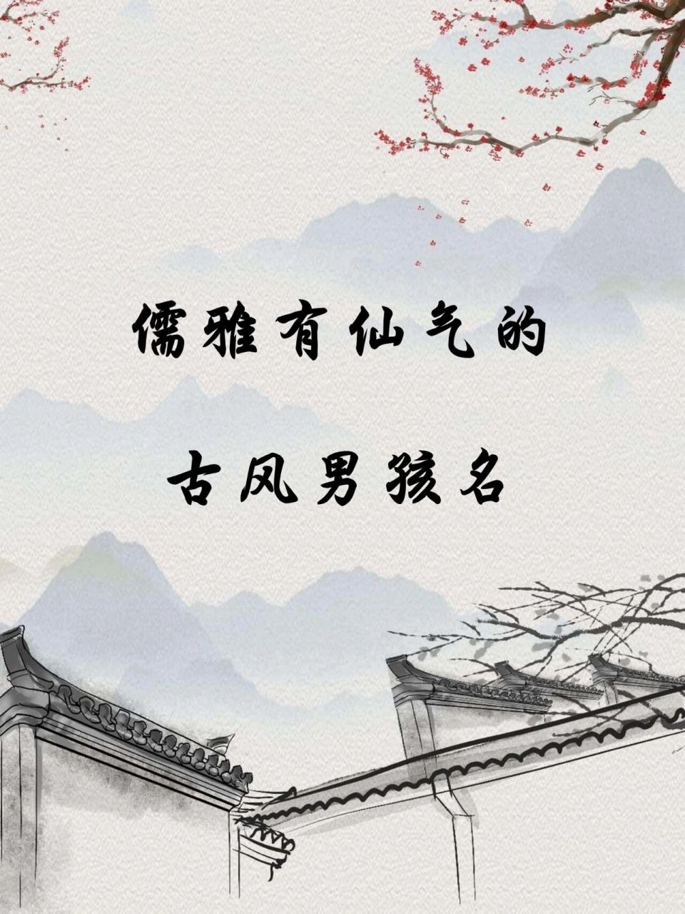 儒雅有仙气的古风男孩名 儒雅有仙气的古风男孩名 儒雅有仙气的古风