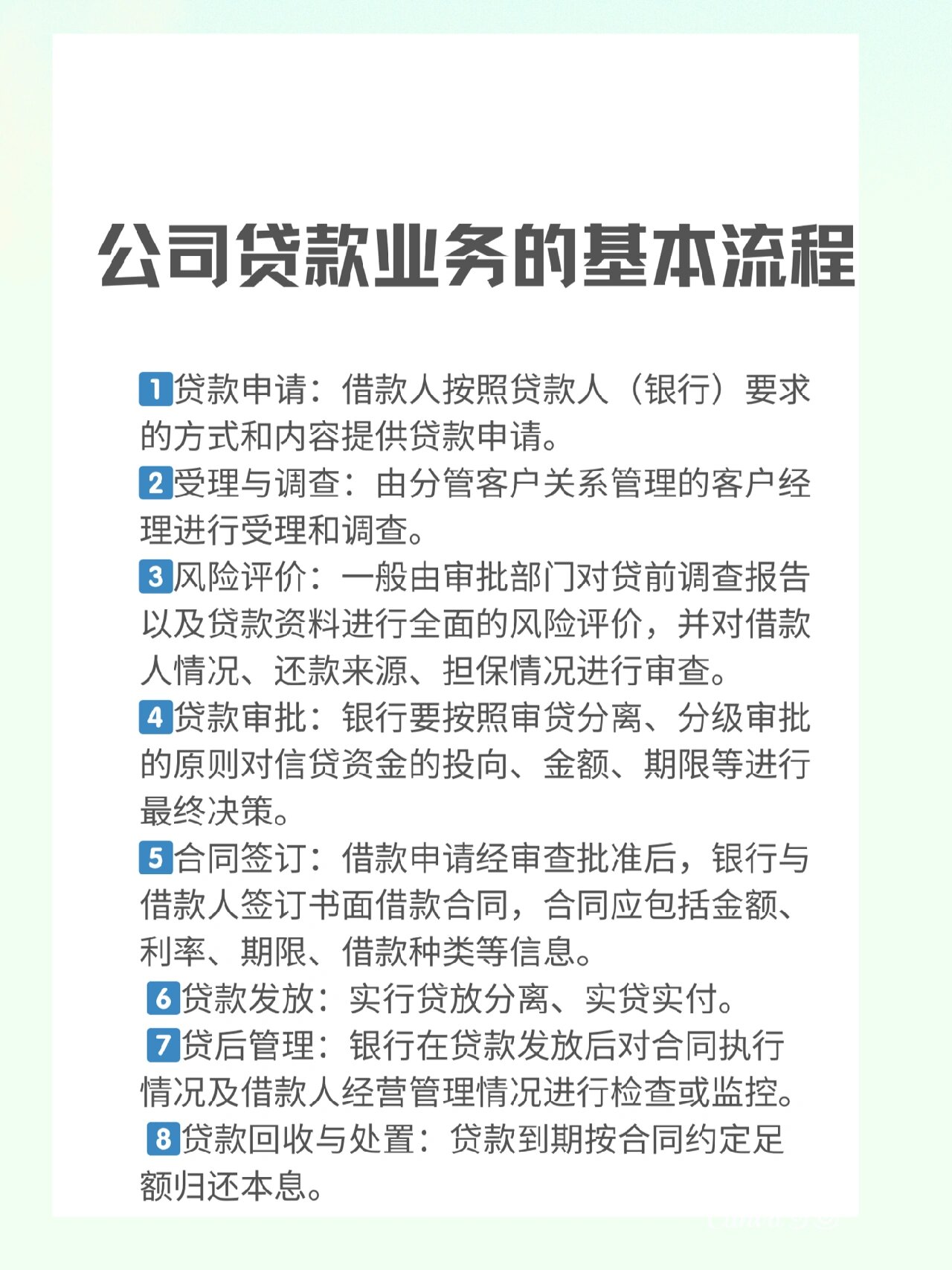 公司贷款业务的基本流程
