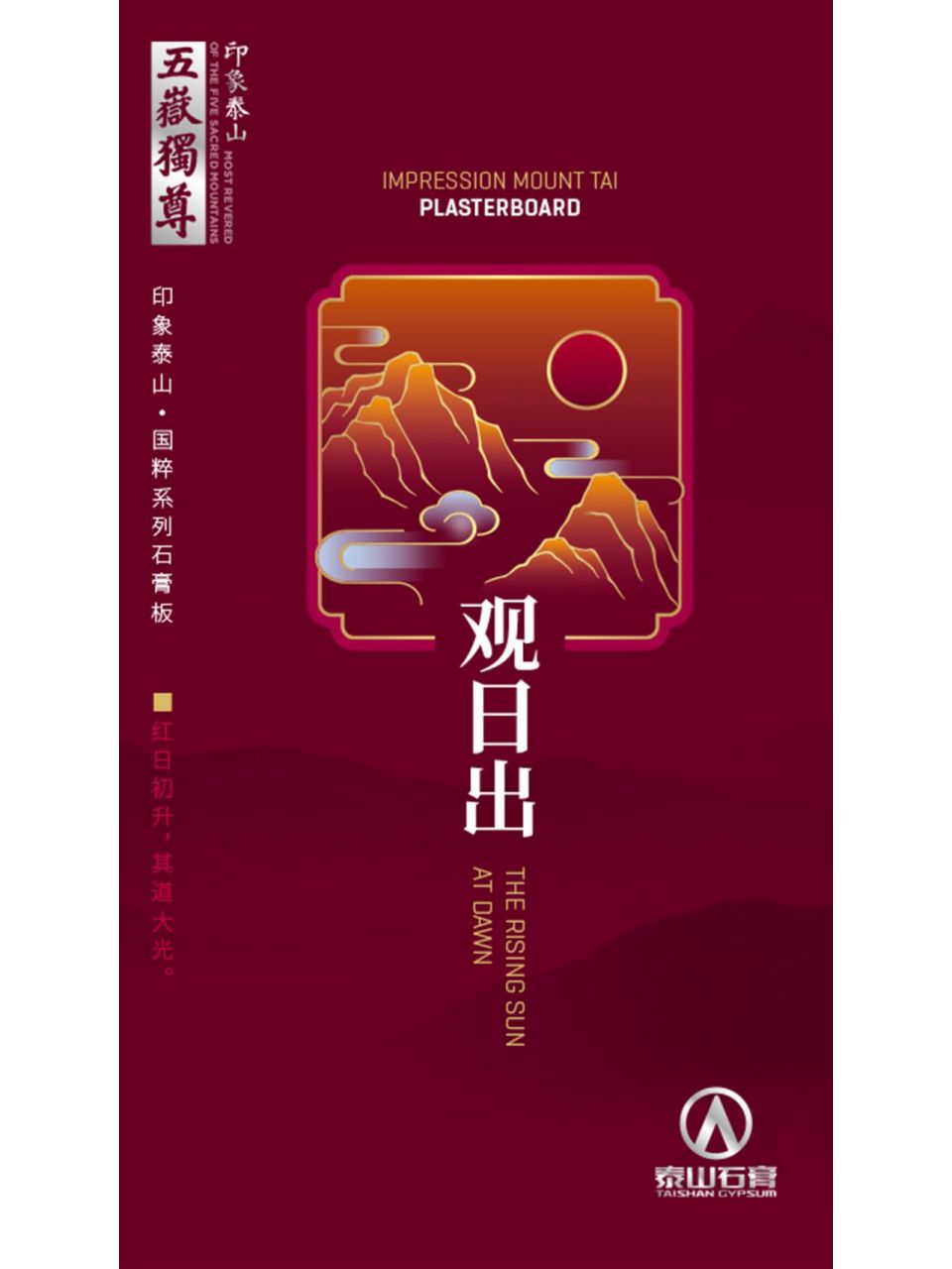 泰山印象,观日出 这款石膏板的名字来源于泰山四大自然奇观之"泰山