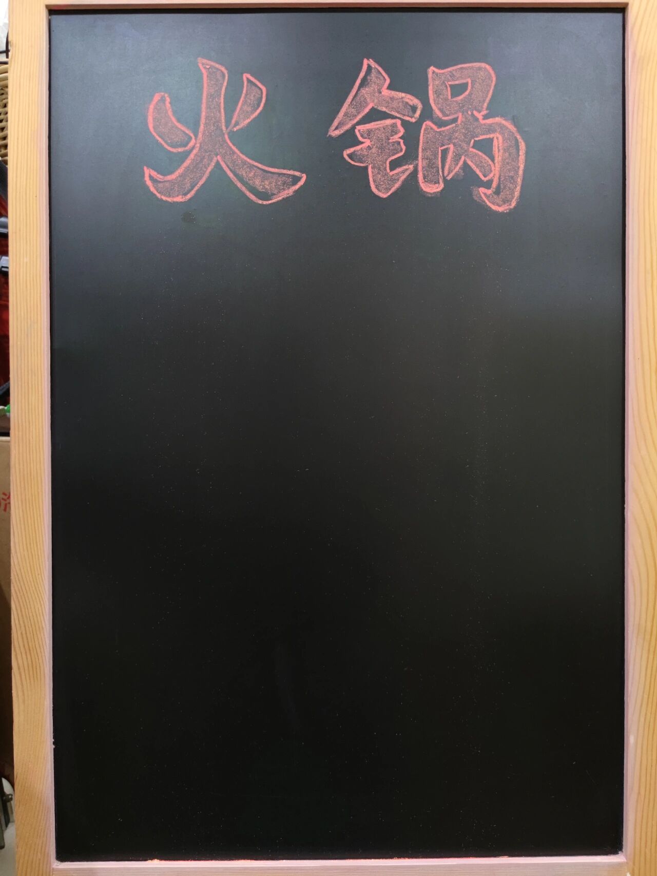 创作200张黑板手绘pop‖no.111火锅店