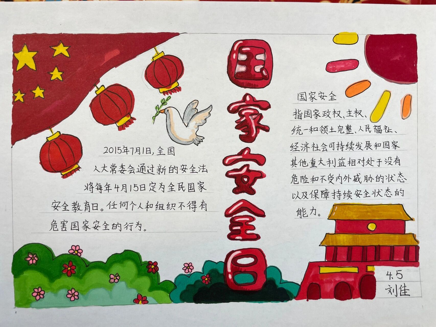 国家安全教育日 4年级小朋友的手抄报