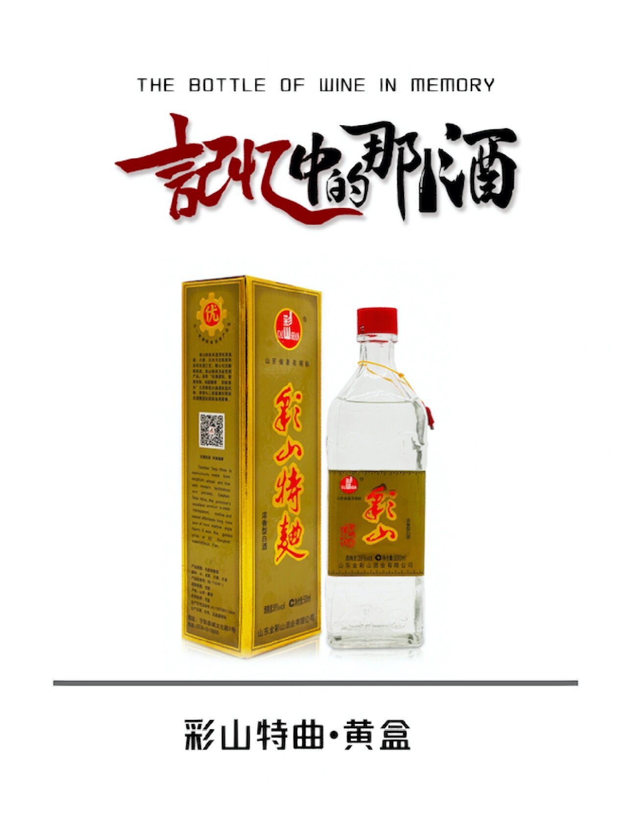 宁阳彩山酒图片