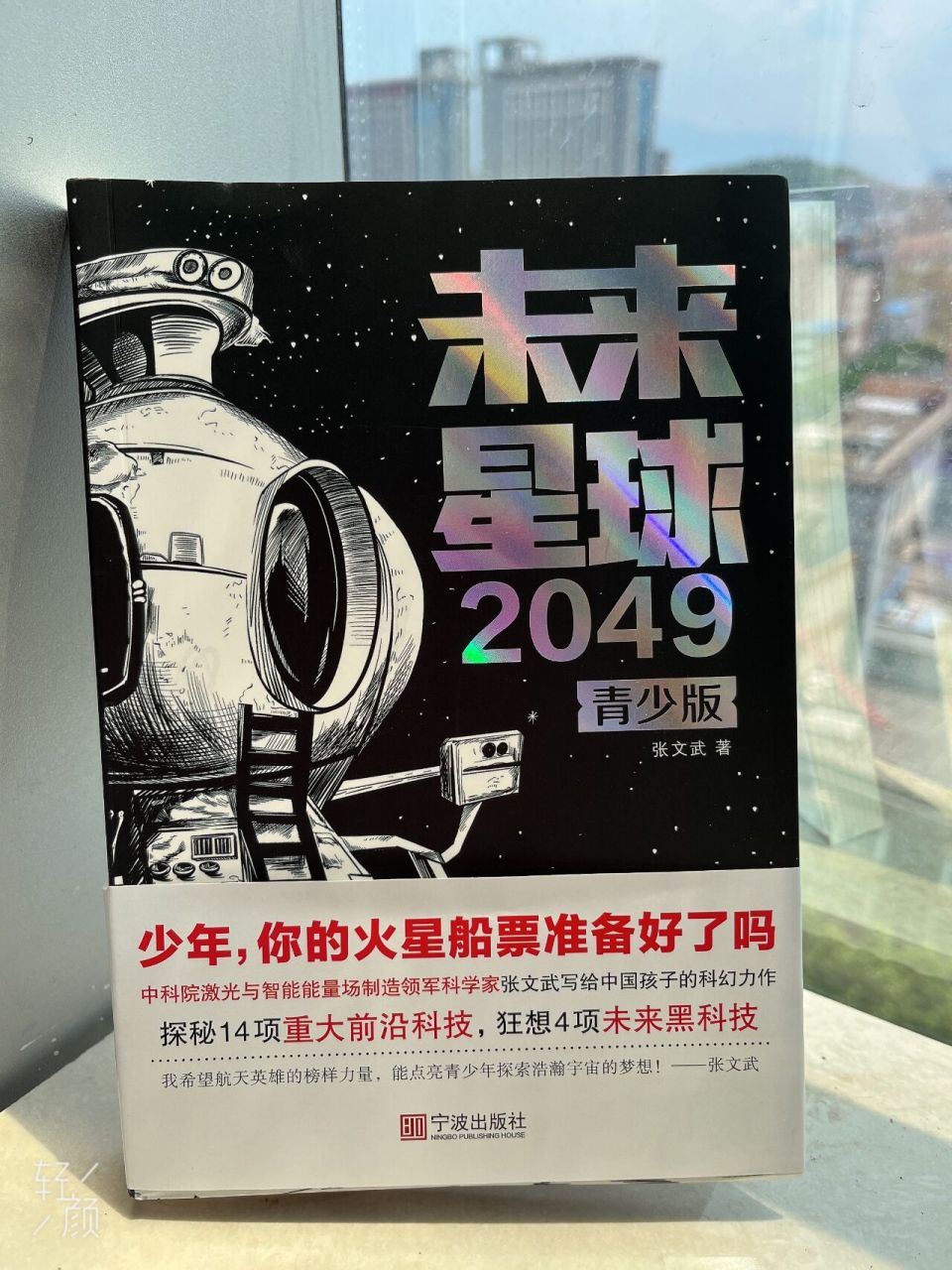 用科幻写作畅想未来世界 书籍:《未来星球2049(青少版)》 作者:张文武