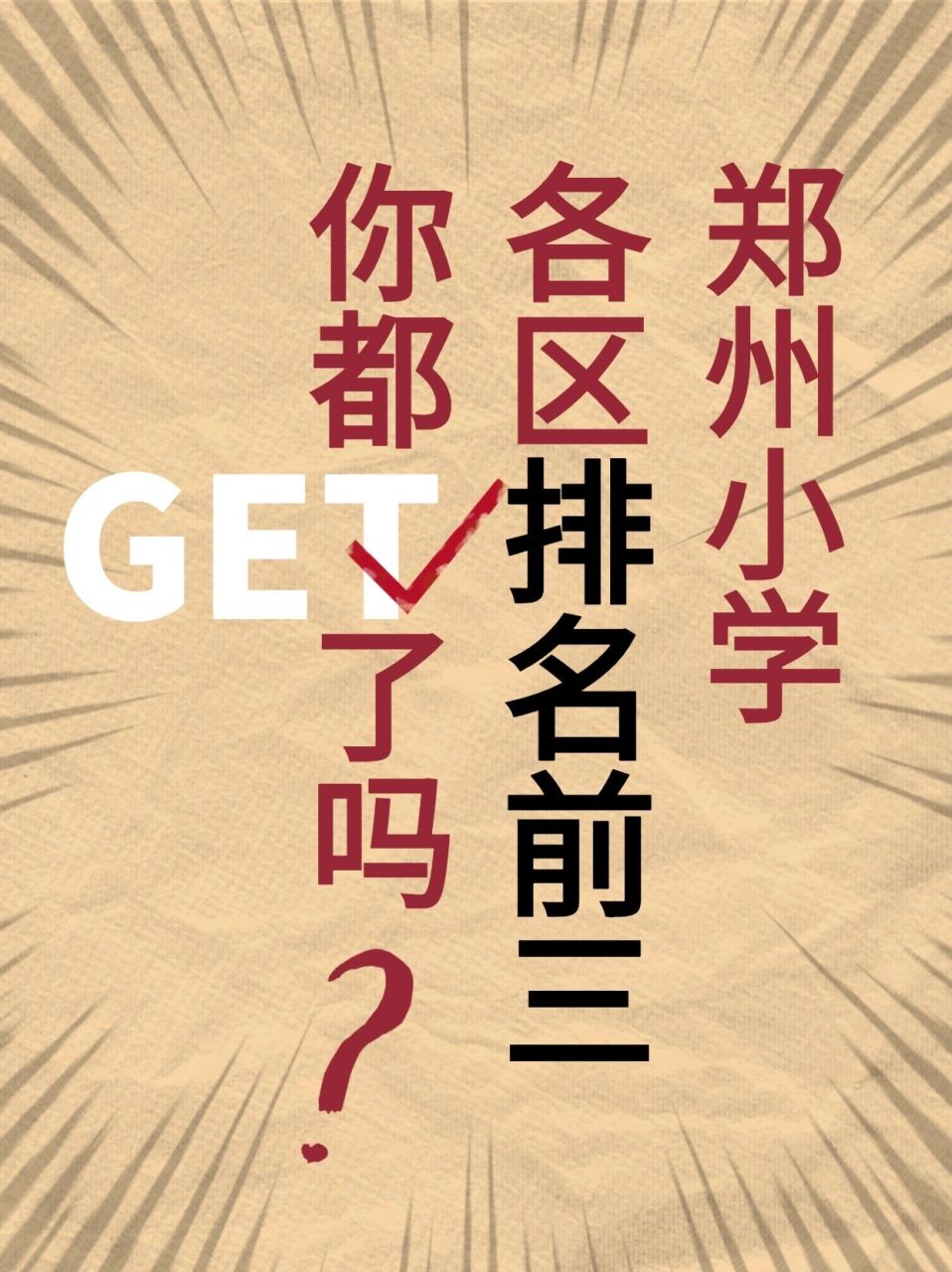 郑州小学各区排名前三63你都get了吗?73 1.