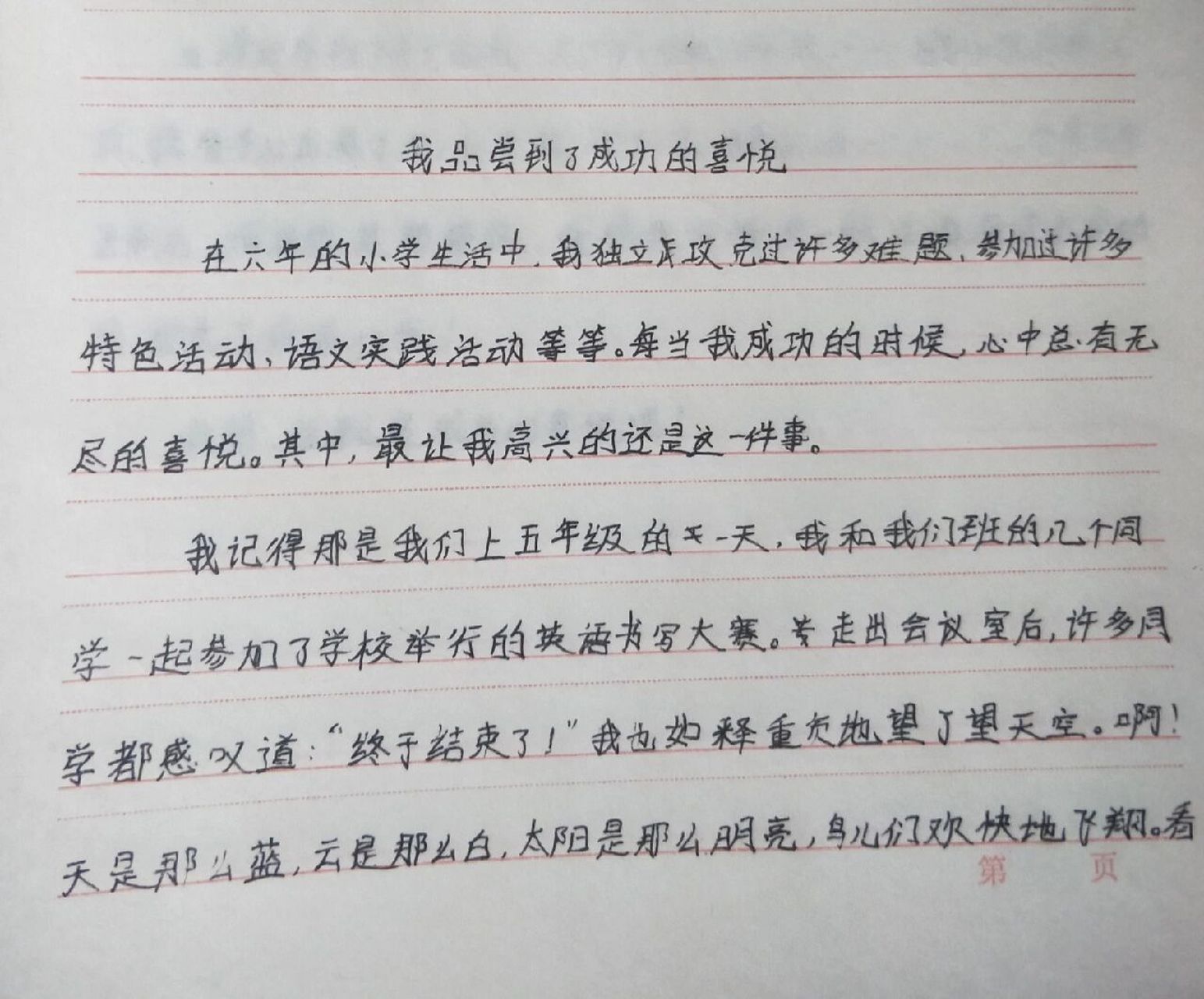 "我品尝到了成功的喜悦"主题作文 "我品尝到了成功的喜悦"主题作文