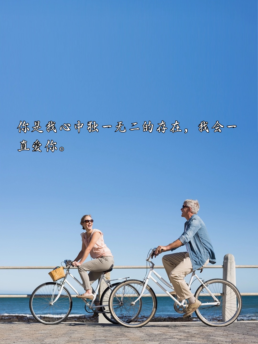 你是我心中独一无二的存在,我会一直爱你. 2