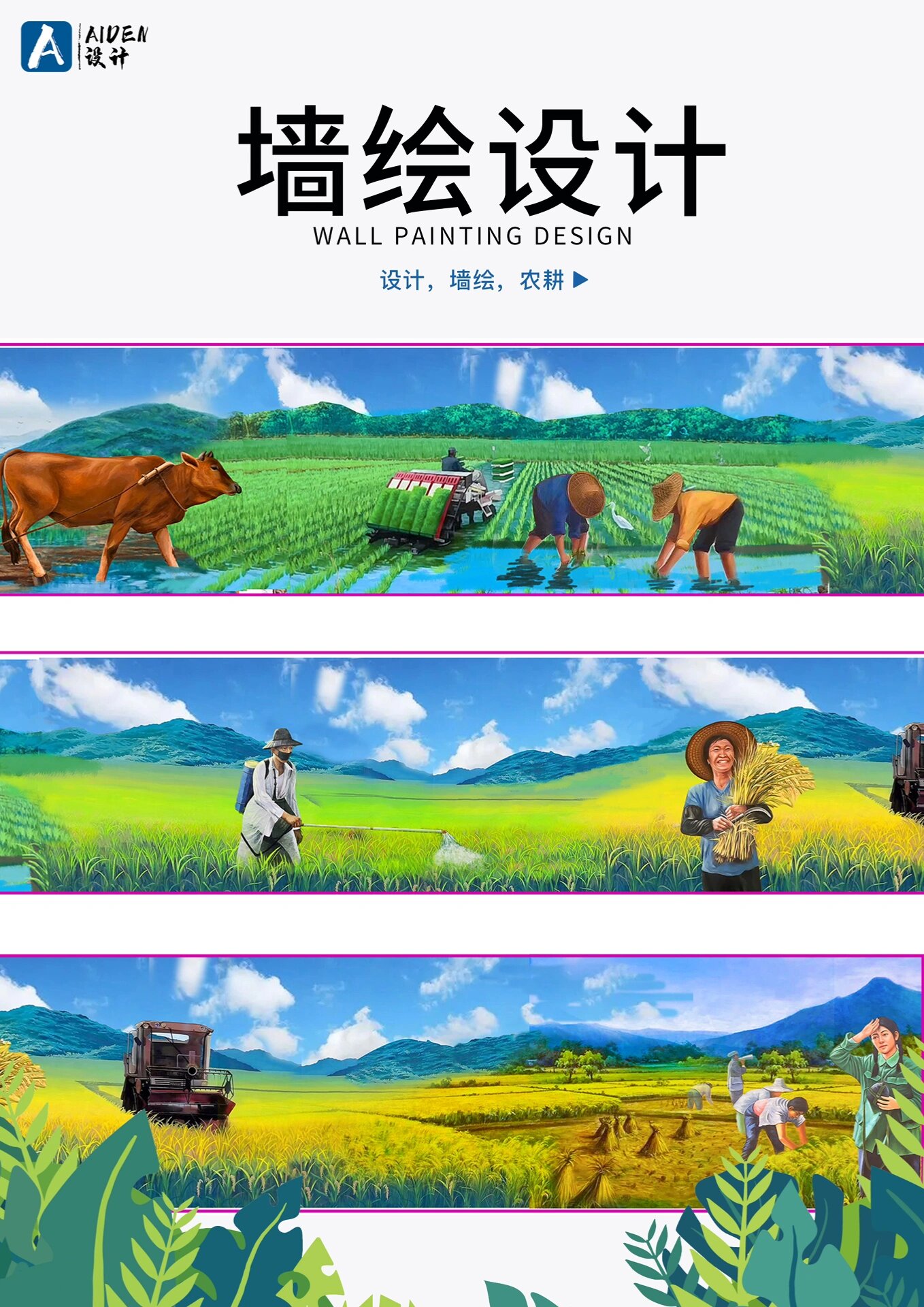墙绘设计(农耕文化)