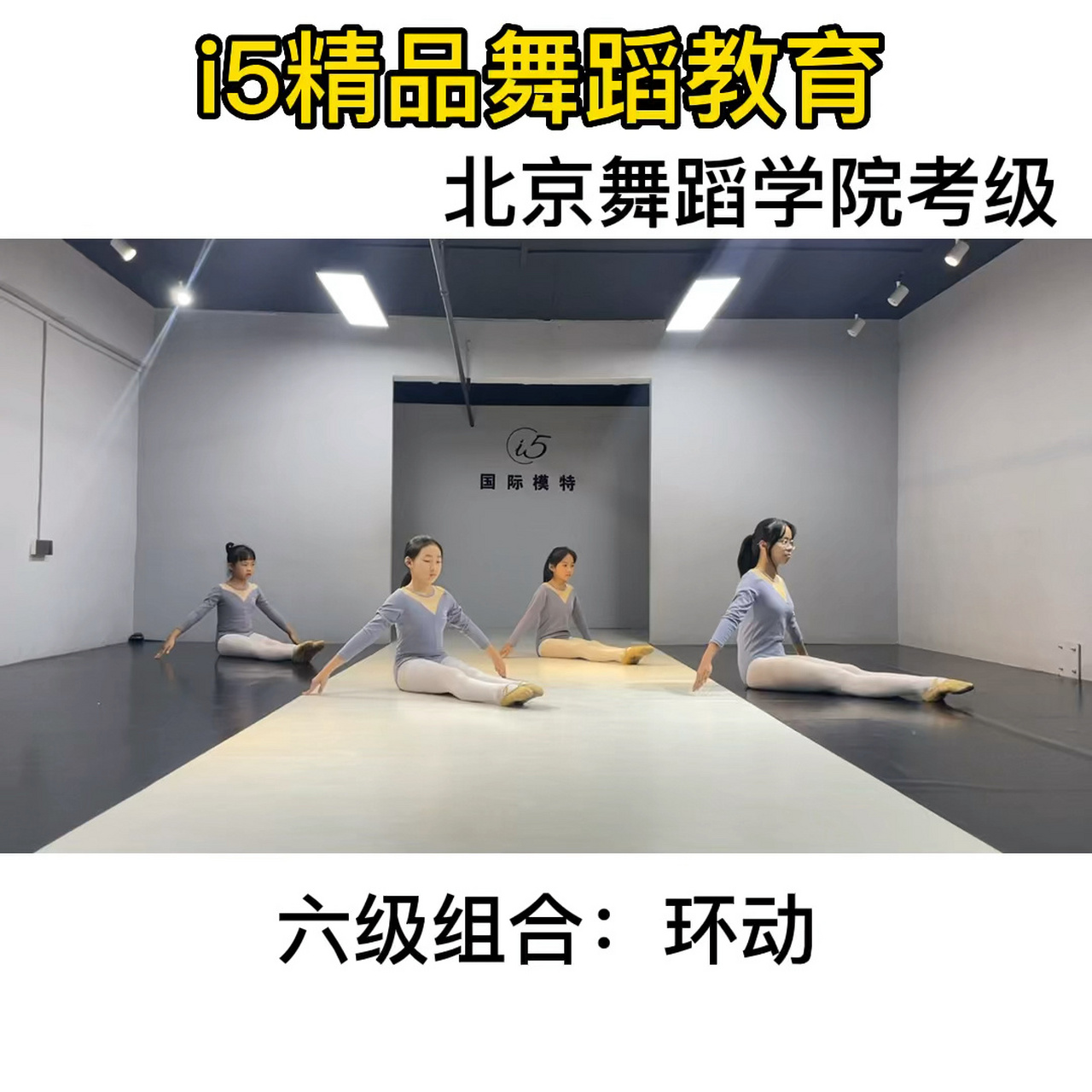 北舞考级六级《环动》组合