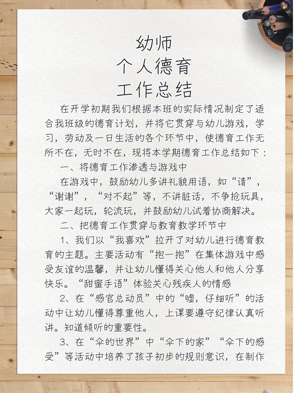 幼师德育工作总结 幼师个人德育教学工作总结 #幼儿园# #幼师# #幼师