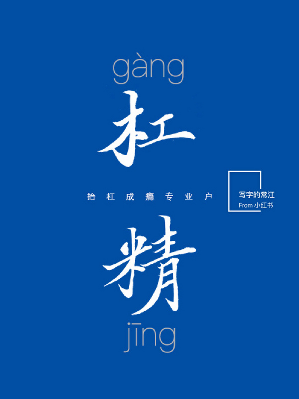 杠精壁纸75157515有没有觉得杠精是一种生活态度,不怂,像一个