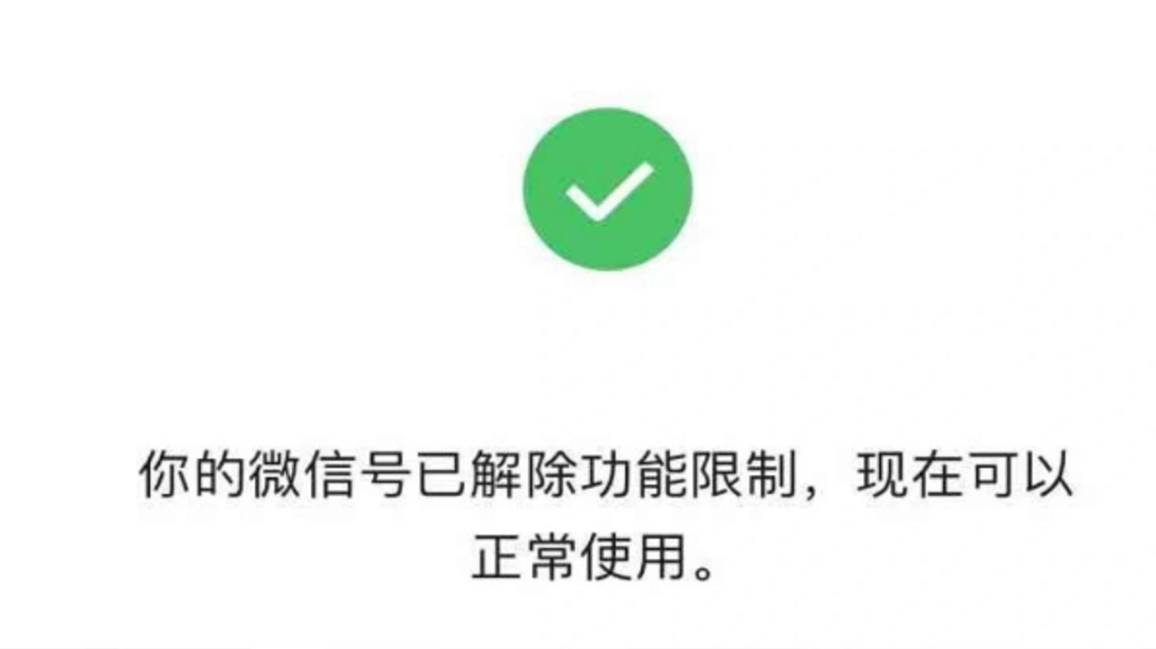 微信被永久限制社交功能成功解除!