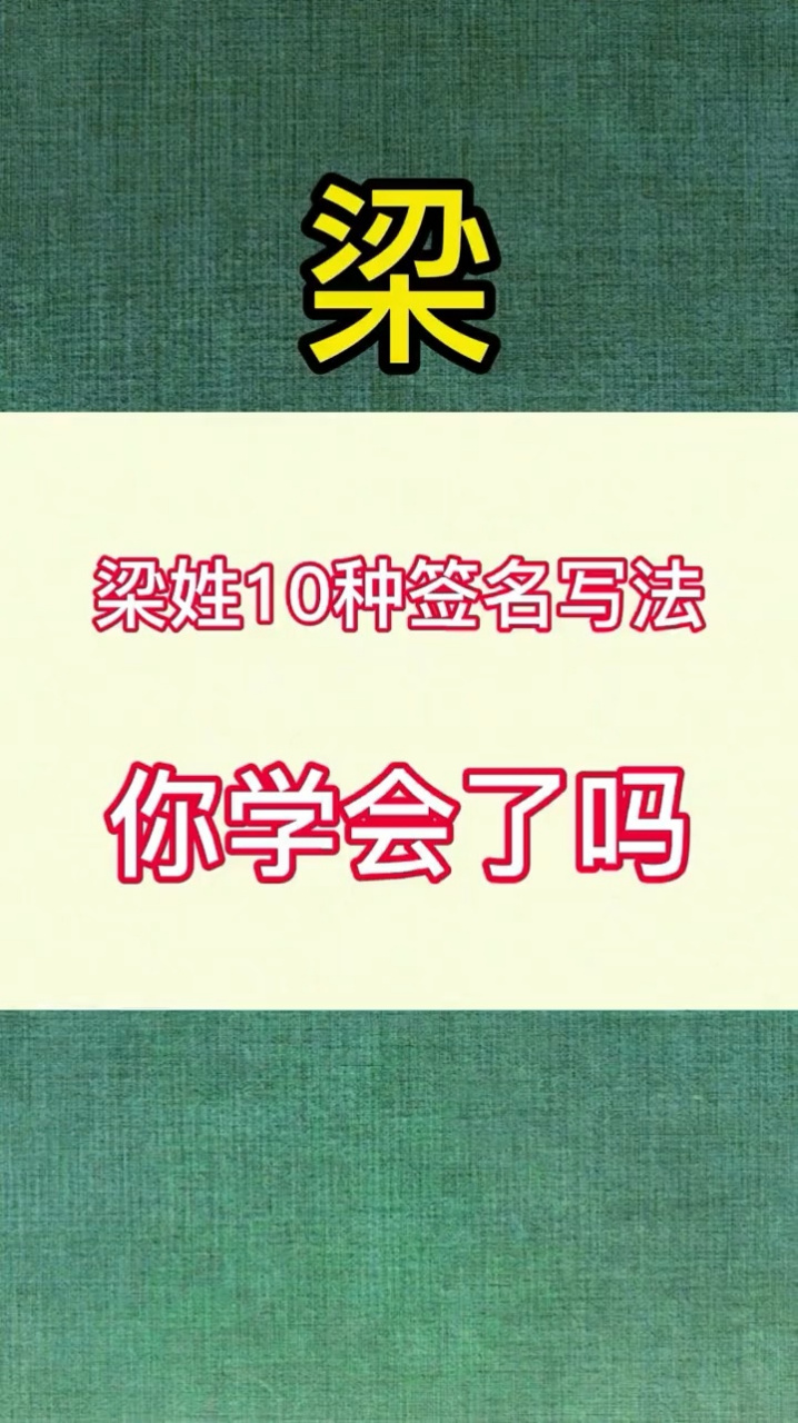 梁字怎么写好看,梁字艺术签名,梁姓10种签名写法.