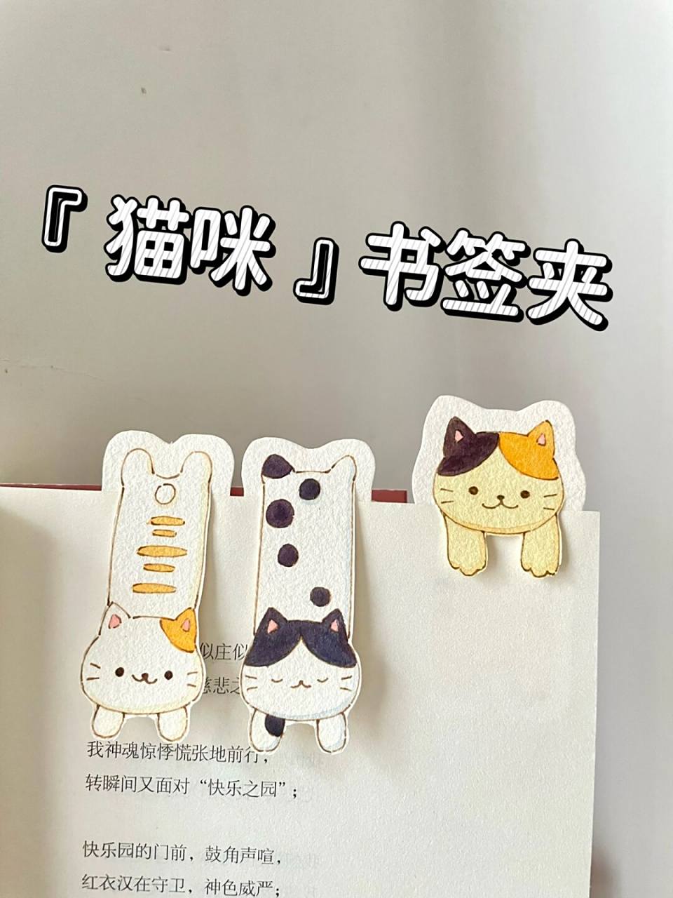 自制书签92猫咪|手绘教程|快给你的闺蜜安排 简单可爱的三只小猫啦