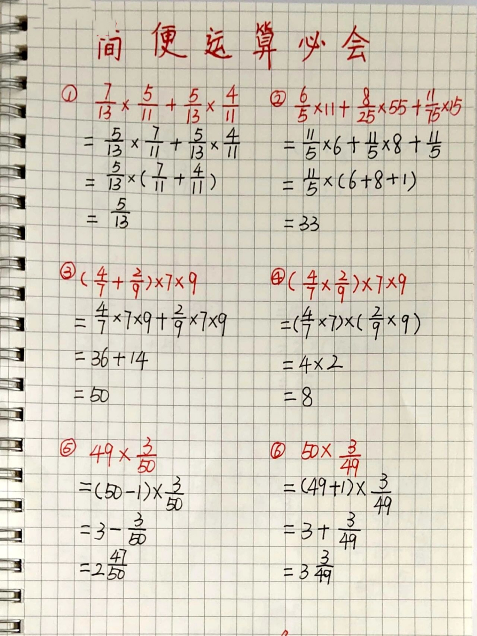 小学数学 六年级简便运算 91