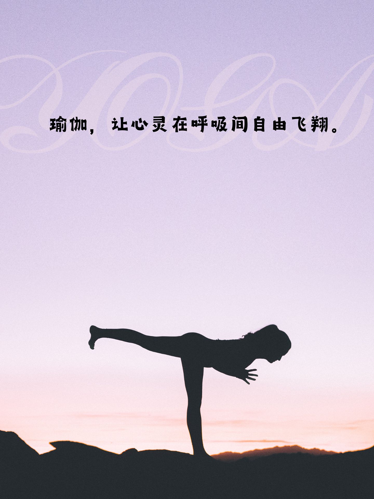 适合发朋友圈的瑜伽句子
