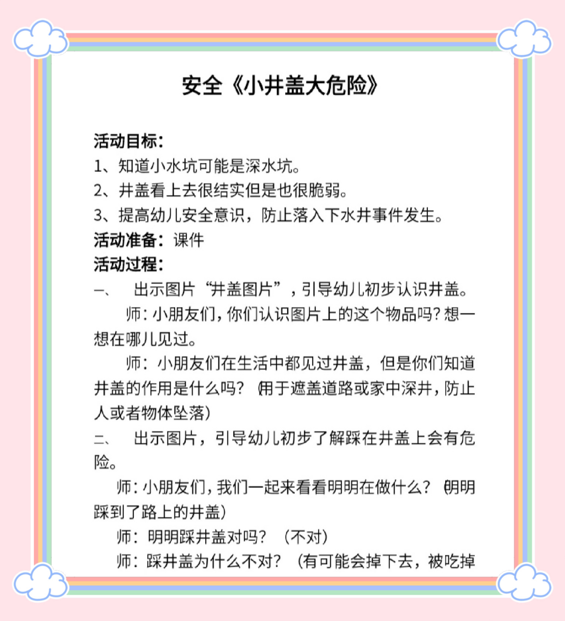 幼儿园大班安全教案《小井盖大危险》 安全小知识,牢记在心里95