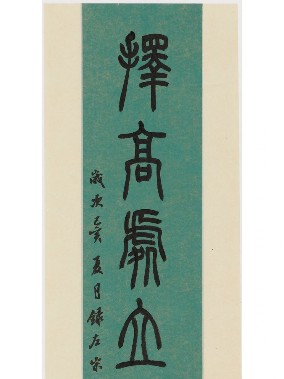 篆书左宗棠联 篆书左宗棠联 发上等愿,结中等缘,享下等福; 择高处立