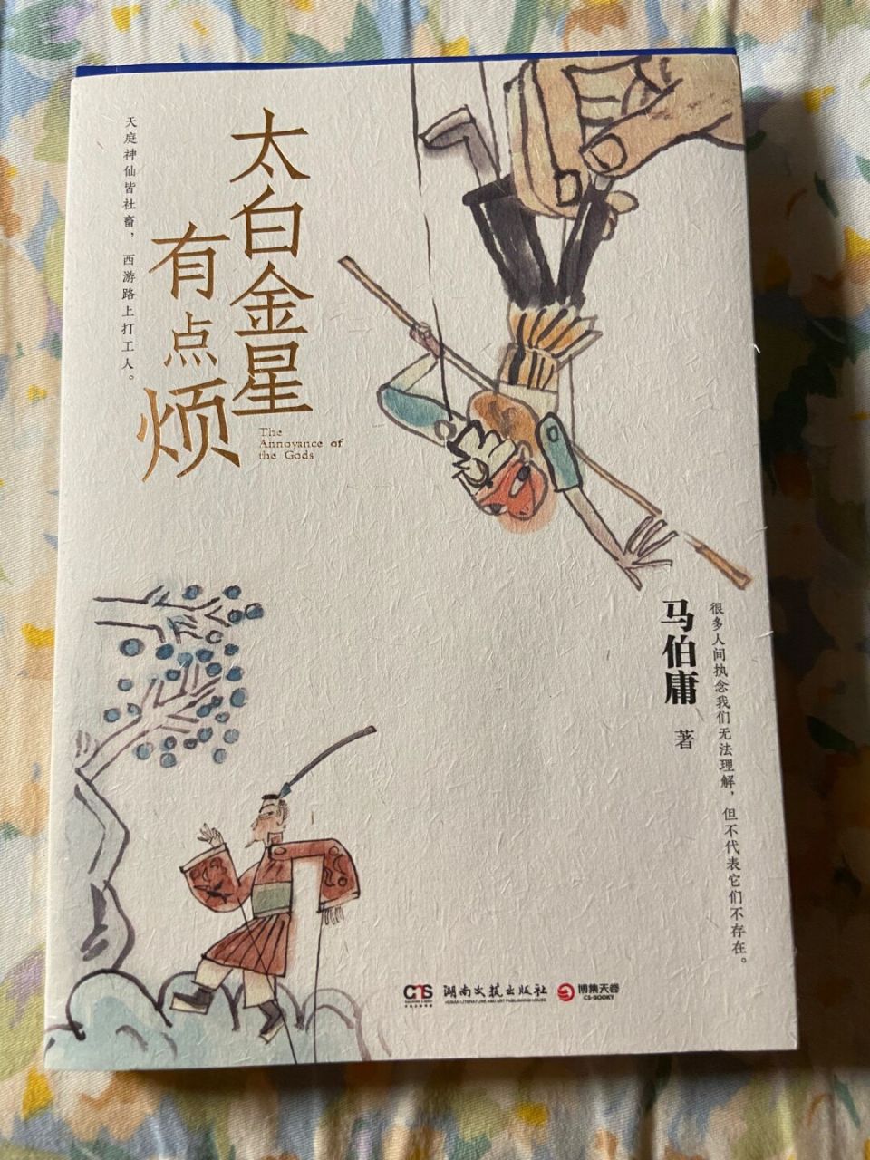 《太白金星有点烦》 先买的正版书,还没有看 然后有次回家路上想看