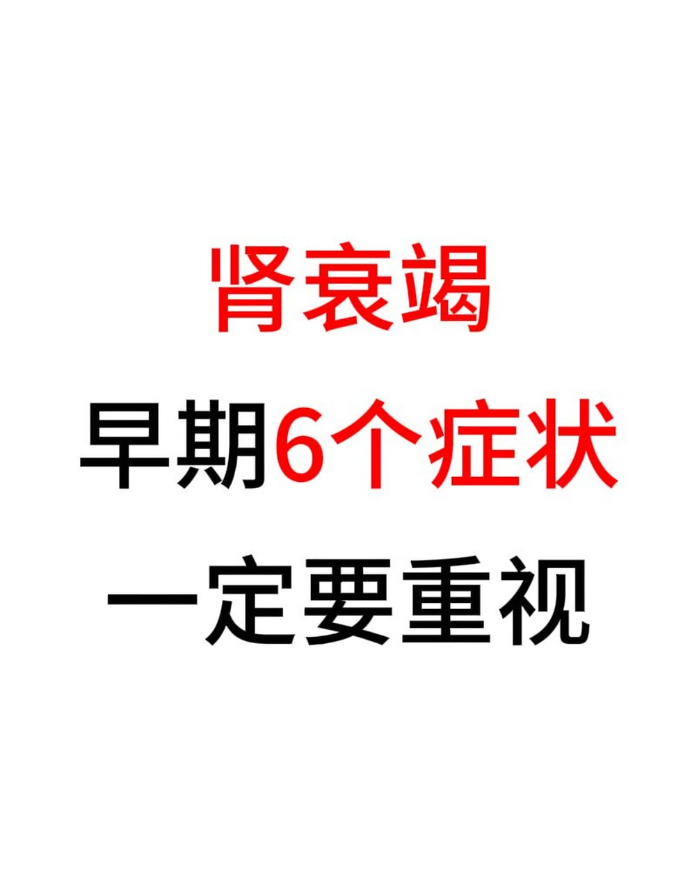 了解肾衰竭早期症状可以帮助我们及早发现和治疗该疾病.