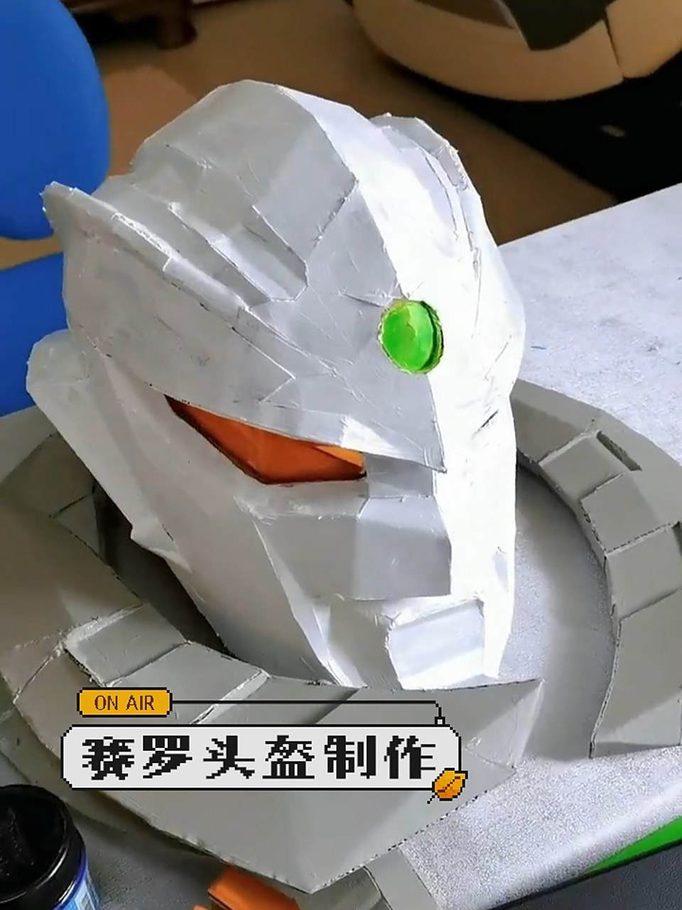 硬纸壳手工制作赛罗奥特曼头盔 可穿戴 硬纸板制作赛罗可穿戴头盔教程