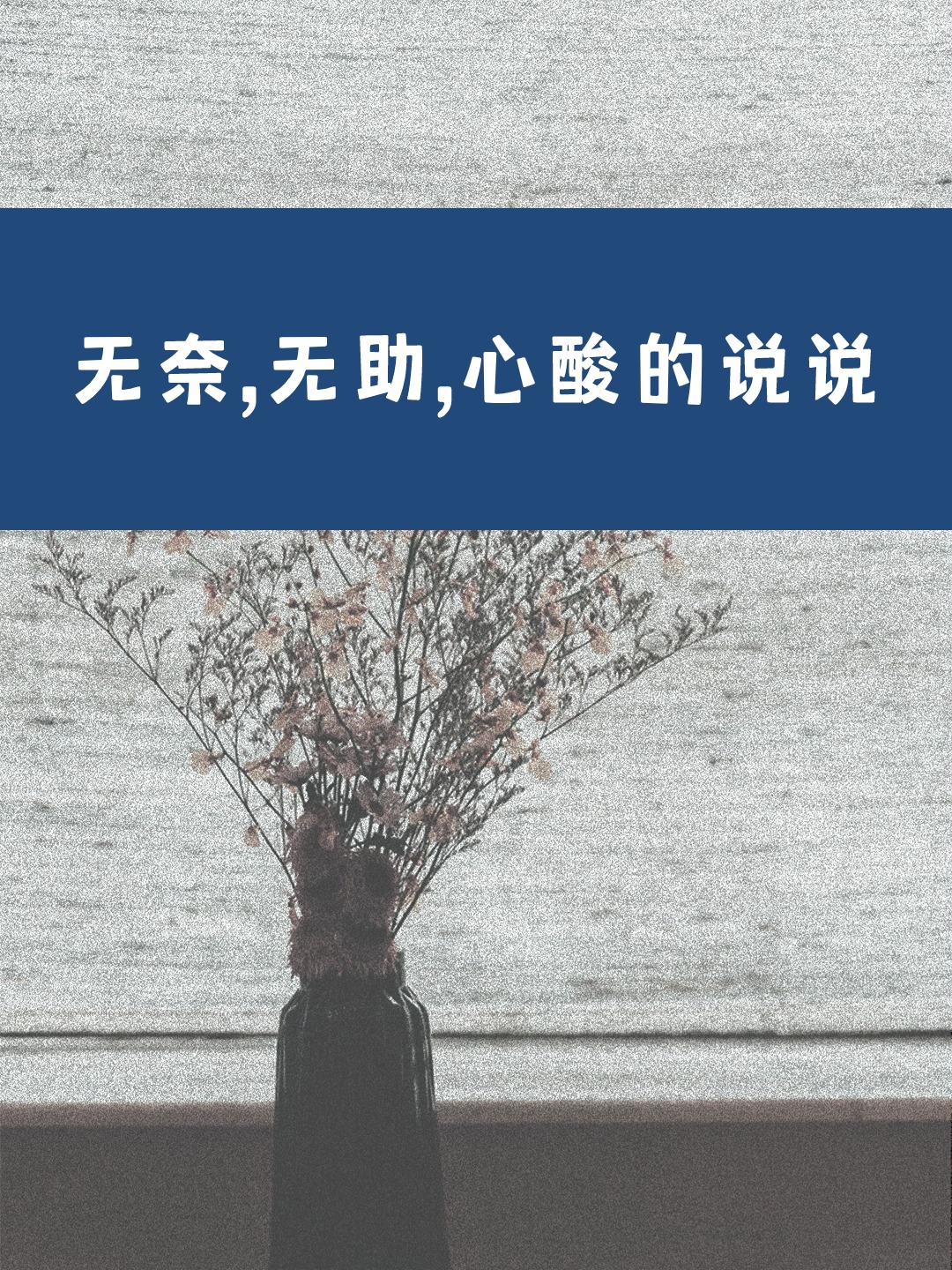 有时候,我们无法改变某些事情,只能无奈地接受.🤷