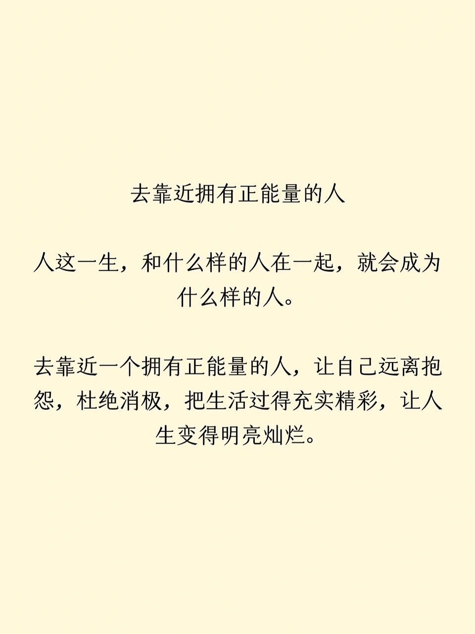 去靠近拥有正能量的人 人这一生,和什么样的人在一起,就会成为什么样